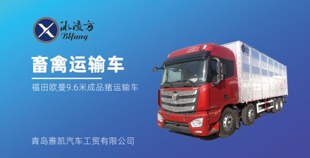 福田欧曼畜禽运输车 国六9.6米成品猪运输车 视频介绍