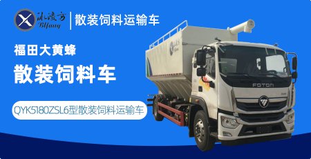 冰凌方牌QYK5180ZSL6型散装饲料运输车（福田大黄蜂散装饲料车）图片参数