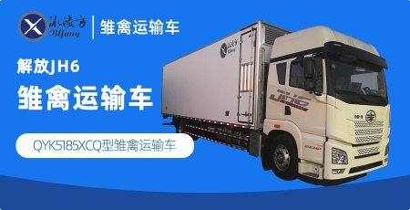 冰凌方牌QYK5185XCQ型雏禽运输车 新型封闭式混合仓鸡苗运输车（解放JH6雏禽运输车，鸡苗运输车）