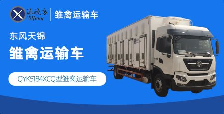 冰凌方牌QYK5184XCQ型雏禽运输车(东风天锦雏禽运输车)图片参数介绍