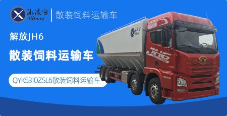 冰凌方牌QYK5310ZSL6型散装饲料运输车（解放JH6散装饲料车）图片参数